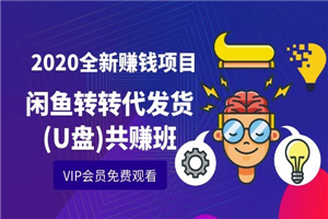 2020全新赚钱项目闲鱼转转代发货(U盘)共赚班-白嫖收集分享