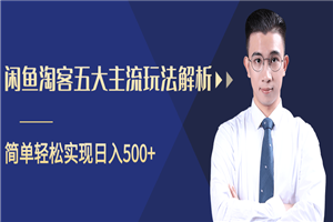 柚子咸鱼淘客五大主流玩法解析，掌握后既能引流又能轻松实现日入500-白嫖收集分享