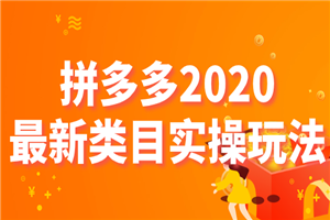 拼多多2020最新类目实操玩法，轻松操作到日销千单-白嫖收集分享