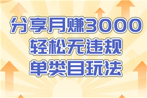 售价1380元的淘宝无货源店群无违规单类目玩法，轻松月赚300（视频教程）-白嫖收集分享