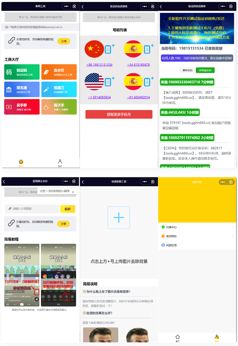 全球手机验证码发放+短视频去水印等组合微信小程序源码-白嫖收集分享