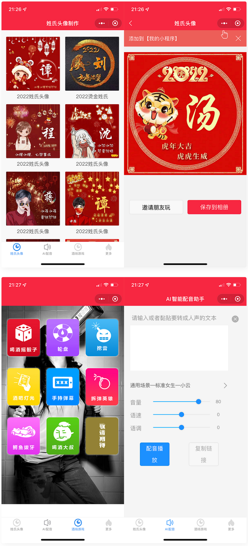 虎年姓氏头像微信小程序源码+AI智能配音小程序源码+喝酒娱乐多功能小程序源码-白嫖收集分享