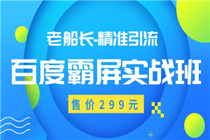 最新老船长百度霸屏教程 精准引流操作产品日赚300-500元（价值299元）-白嫖收集分享