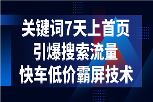 电商关键词七天上首页，引爆搜索流量，快车低价霸屏技术（5节视频课）-白嫖收集分享