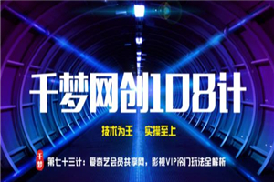 千梦网创108计第73计：爱奇艺会员共享网，影视VIP冷门玩法全解析-白嫖收集分享