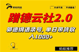 聚蚁思维蹭德云社赚钱2.0，郭德纲语录号，单日带货收入1000+-白嫖收集分享