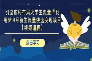 引流布局布局大学生流量 利用6-9月新生流量快速变现项目-白嫖收集分享