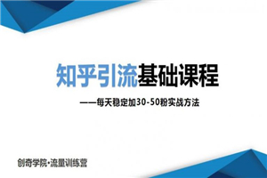 一起学习知乎引流基础课程让你每天稳定加30-50粉，0基础小白也可以操作-白嫖收集分享