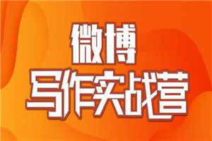 村西边老王·微博超级写作实战营 帮助你粉丝猛涨价值999元-白嫖收集分享