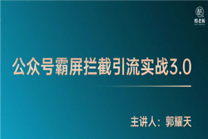 郭耀天《公众号霸屏拦截3.0》普通人快速月入上万-白嫖收集分享