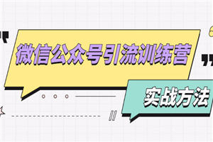 微信公众号引流训练营：日引100+流量实战方法+批量霸屏秘笈+排名置顶黑科技-白嫖收集分享