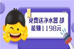 免费送净水器 却能赚1198元+B站引流+微博挂着就来红包 一天200 (5个项目)-白嫖收集分享