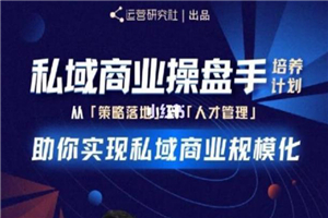 陈维贤私域商业盘操手培养计划第三期：从0到1梳理可落地的私域商业操盘方案-白嫖收集分享