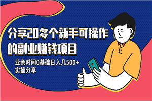 20多个新手可操作的副业赚钱项目：业余时间0基础日入几500+实操分享-白嫖收集分享