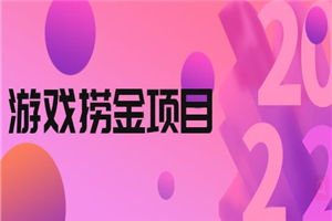 外面收688的游戏捞金项目，无技术含量，小白自己测试即可【视频课程】-白嫖收集分享