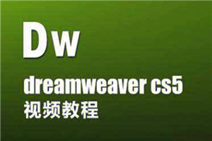 Dreamweaver CS5入门到精通视频教程-白嫖收集分享