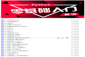 《Python成神之路》–视频教程-白嫖收集分享