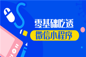 （原价299）零基础吃透微信小程序项目实战豆瓣评分微博云开发技术视频-白嫖收集分享