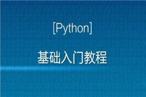 Python入门视频教程全套全开源（2020最新版）-白嫖收集分享