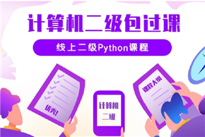 python二级考试在线培训视频教程（价值3620元）-白嫖收集分享