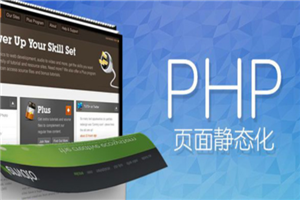 PHP实现页面静态化设计教程-白嫖收集分享