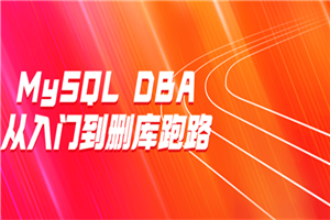 MySQL DBA从入门到删库跑路-白嫖收集分享