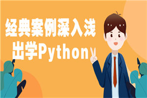 经典案例深入浅出学Python-白嫖收集分享