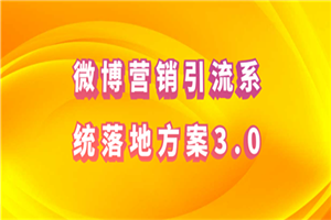 微博营销引流系统落地方案3.0-白嫖收集分享