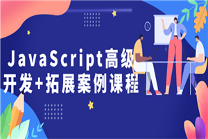 JavaScript高级开发+拓展案例课程-白嫖收集分享