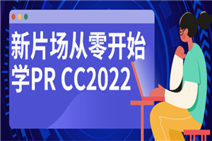 新片场从零开始学PR CC2022-白嫖收集分享