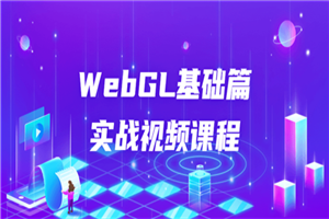 WebGL基础篇实战视频课程-白嫖收集分享