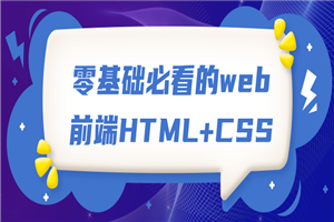 零基础必看的web前端HTML+CSS-白嫖收集分享