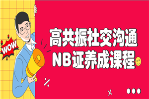 高共振社交沟通NB证养成课程-白嫖收集分享