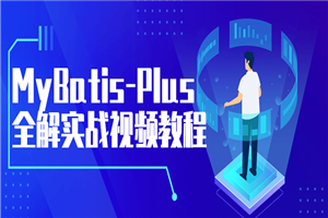 MyBatis-Plus全解实战视频教程-白嫖收集分享