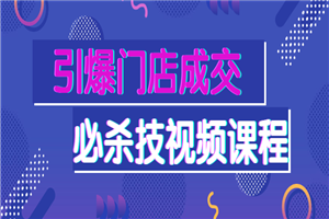 引爆门店成交必杀技视频课程-白嫖收集分享