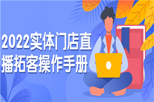 2022实体门店直播拓客操作手册-白嫖收集分享