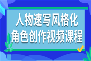 人物速写风格化角色创作视频课程-白嫖收集分享