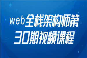 web全栈架构师第30期视频课程-白嫖收集分享