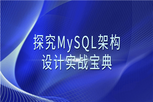 探究MySQL架构设计实战宝典-白嫖收集分享