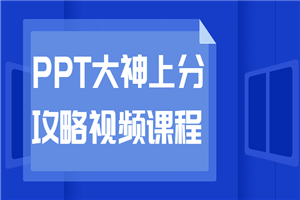 PPT大神上分攻略视频课程-白嫖收集分享