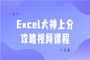 Excel大神上分攻略视频课程-白嫖收集分享