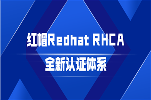 红帽Redhat RHCA全新认证体系-白嫖收集分享