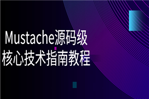 Mustache源码级核心技术指南教程-白嫖收集分享