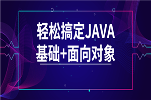 轻松搞定JAVA基础+面向对象-白嫖收集分享