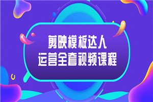 剪映模板达人运营全套视频课程-白嫖收集分享