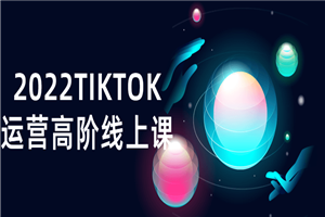 2022TIKTOK运营高阶线上课-白嫖收集分享