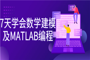 7天学会数学建模及MATLAB编程-白嫖收集分享