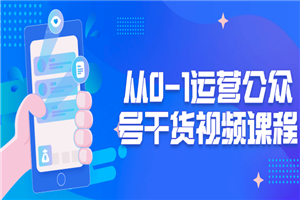 从0-1运营公众号干货视频课程-白嫖收集分享