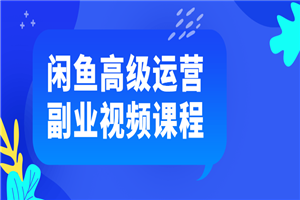 闲鱼高级运营副业视频课程-白嫖收集分享