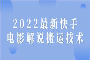 2022最新快手电影解说搬运技术-白嫖收集分享